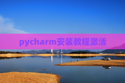 pycharm安装教程激活