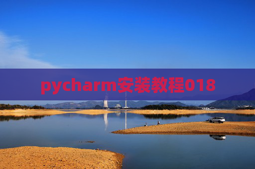 pycharm安装教程018 pycharm安装教程018